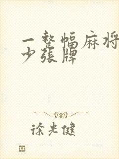 一整幅麻将有多少张牌