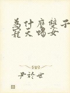 为什么双子男最宠天蝎女