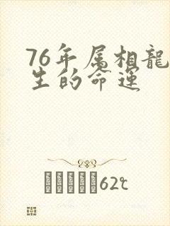 76年属相龙一生的命运