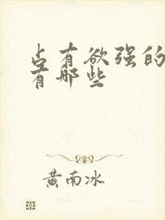 占有欲强的表现有哪些