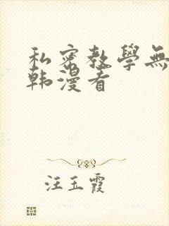 私密教学无删减韩漫看