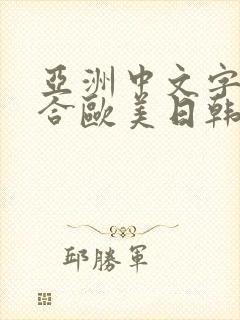 亚洲中文字幕综合欧美日韩