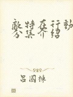 敌特在行动剧情分集介绍