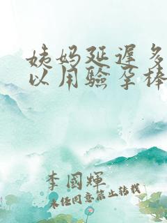 姨妈延迟多久可以用验孕棒测出来