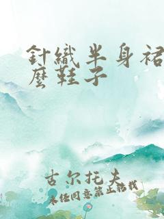 针织半身裙配什么鞋子