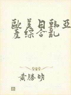 欧美日韩亚洲国产综合乱