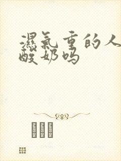 湿气重的人能吃酸奶吗