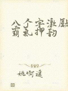 八个字激励短句霸气押韵