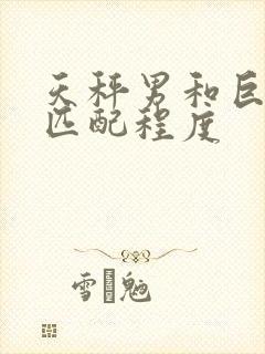 天秤男和巨蟹女匹配程度