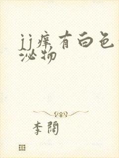 jj痒有白色分泌物