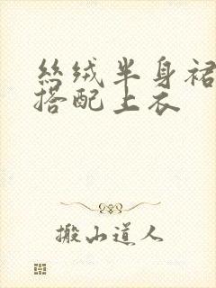 丝绒半身裙怎么搭配上衣