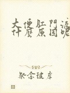 大便肛门流血是什么原因呢