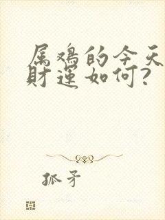 属鸡的今天打牌财运如何?