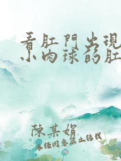 看肛门出现一个小肉球的肛肠医院