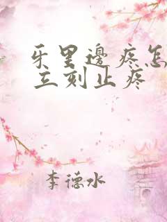 牙里边疼怎么办 立刻止疼