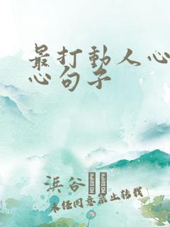 最打动人心的真心句子