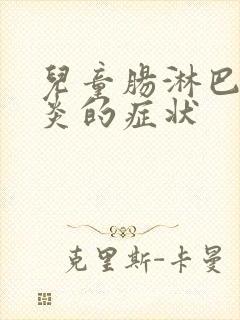 儿童肠淋巴结发炎的症状