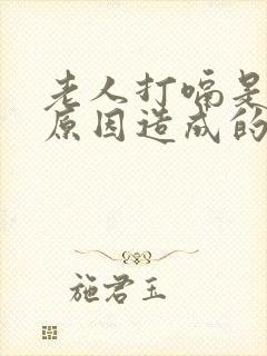 老人打嗝是什么原因造成的