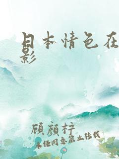 日本情色在线电影