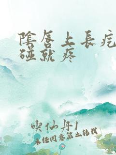 阴唇上长疙瘩一碰就疼