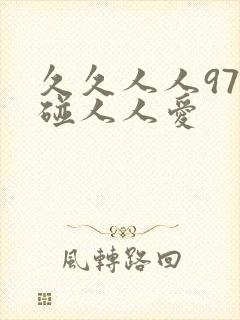 久久人人97超碰人人爱