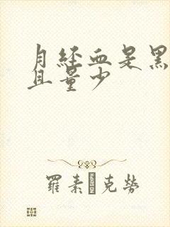 月经血是黑色的且量少