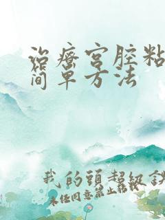 治疗宫腔粘连的简单方法