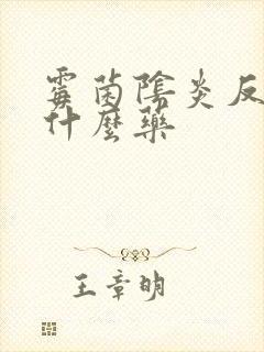 霉菌阴炎反复用什么药