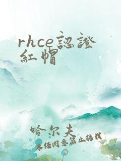 rhce认证 红帽