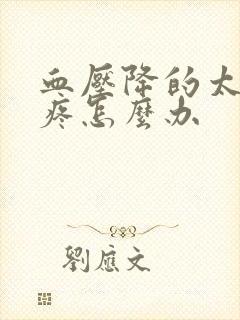 血压降的太快头疼怎么办