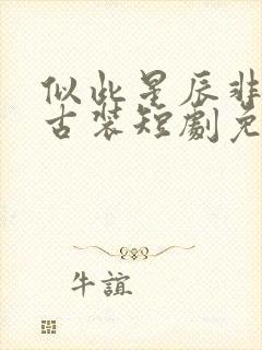 似此星辰非昨夜古装短剧免费观看