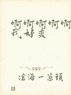 啊啊啊啊啊插的我好爽