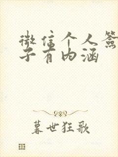 微信个人签名句子有内涵