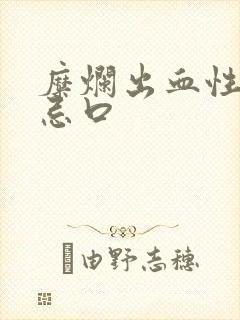 糜烂出血性胃炎忌口