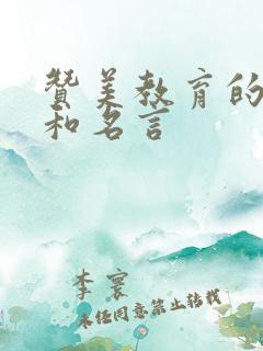 赞美教育的诗句和名言