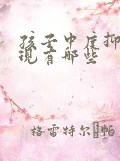 孩子中度抑郁表现有哪些