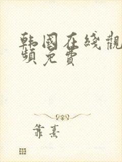 韩国在线观看视频免费