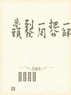 梦到一把一把掉头发周公解梦