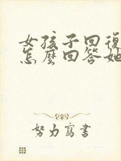 女孩子回复哦该怎么回答她