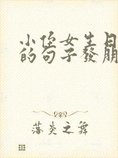 小侄女生日快乐的句子发朋友圈