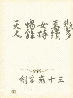 天蝎女喜欢一个人能持续多久