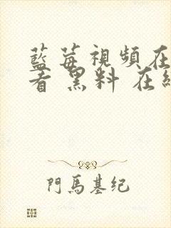 蓝莓视频在线观看 黑料 在线