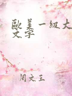 欧美一级大片中文字