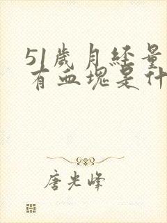 51岁月经量大有血块是什么原因