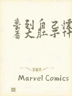 梦到自己怀孕挺着大肚子什么预兆