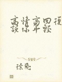 高情商回复别人说你年轻