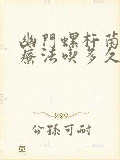 幽门螺杆菌四联疗法吃多久可停药