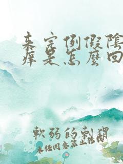 来完例假阴道口痒是怎么回事