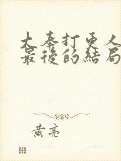 大奉打更人王妃最后的结局