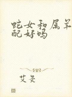 蛇女和属羊男婚配好吗